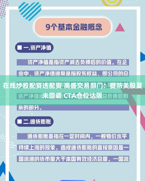 在线炒股配资选配资 高盛交易部门：提防美股夏末回调 CTA仓位达限