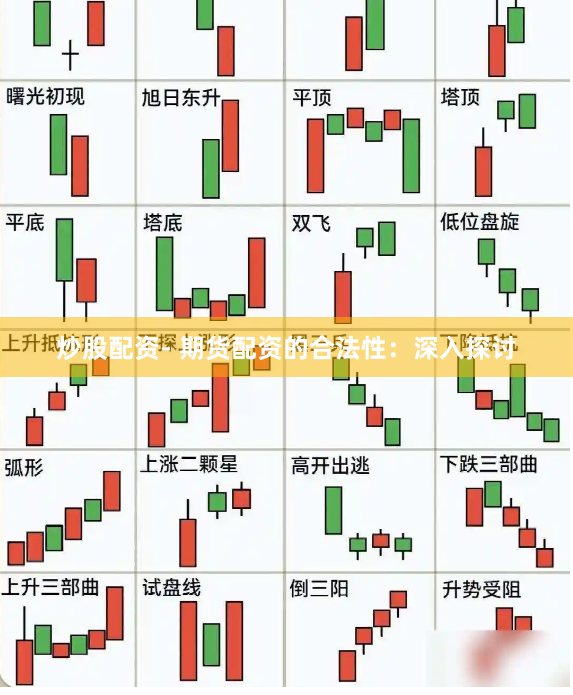 炒股配资- 期货配资的合法性：深入探讨