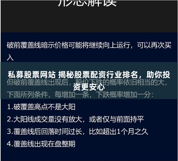 私募股票网站 揭秘股票配资行业排名，助你投资更安心