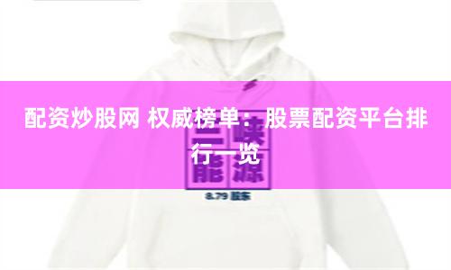 配资炒股网 权威榜单：股票配资平台排行一览
