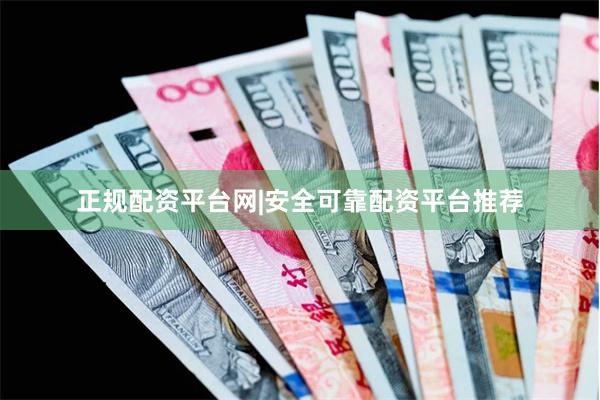 正规配资平台网|安全可靠配资平台推荐