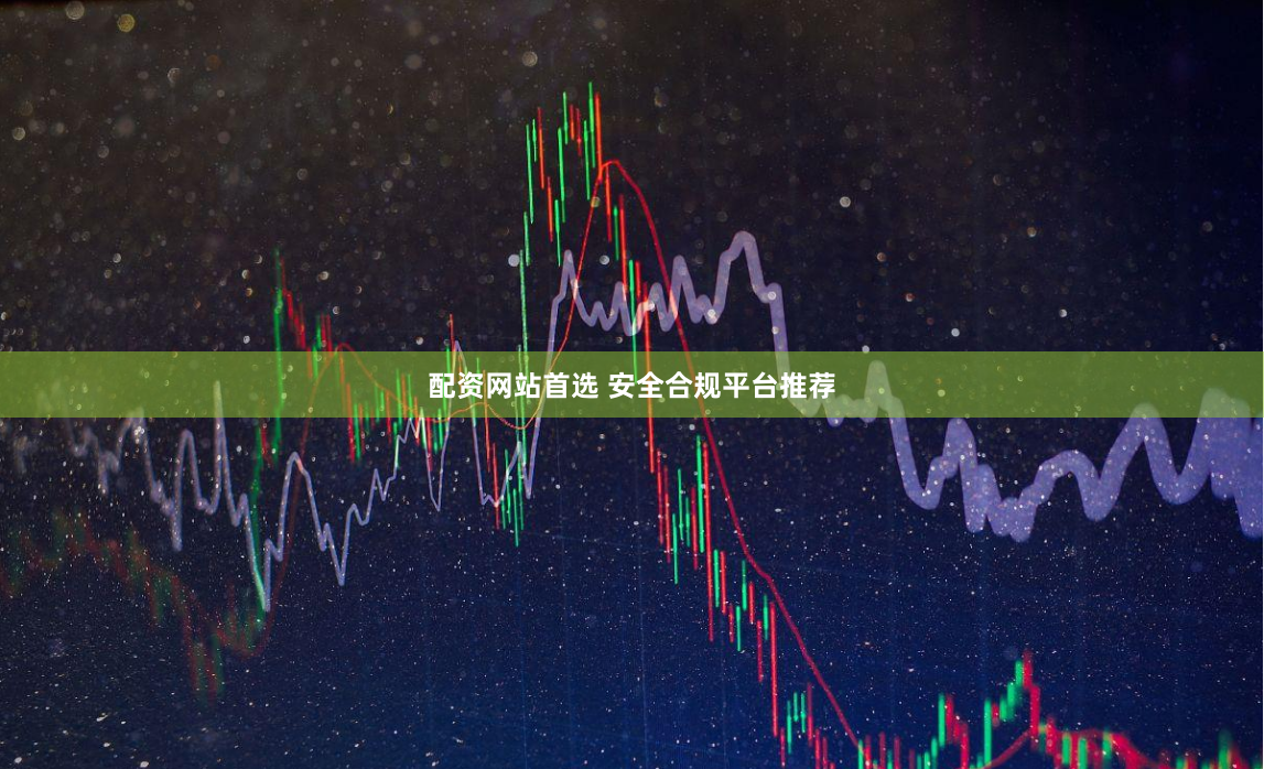 配资网站首选 安全合规平台推荐