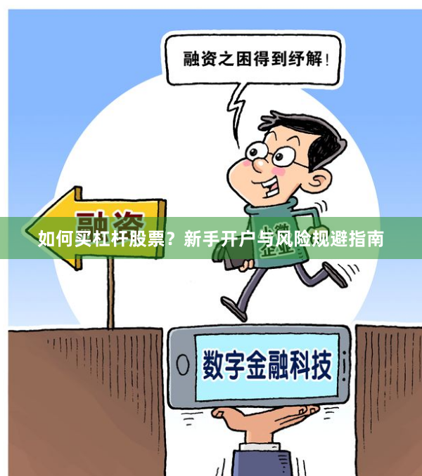 如何买杠杆股票?新手开户与风险规避指南