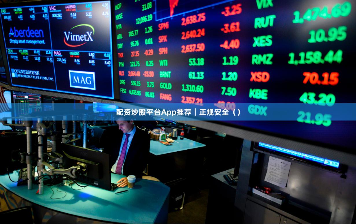 配资炒股平台App推荐|正规安全()